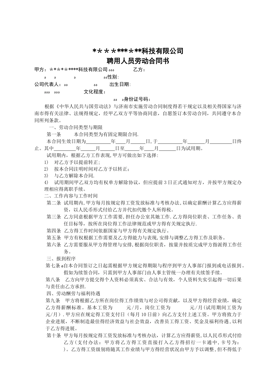 互联网公司员工合同_第1页