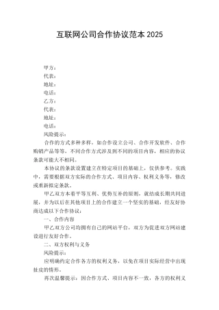 互联网公司合作协议范本2025