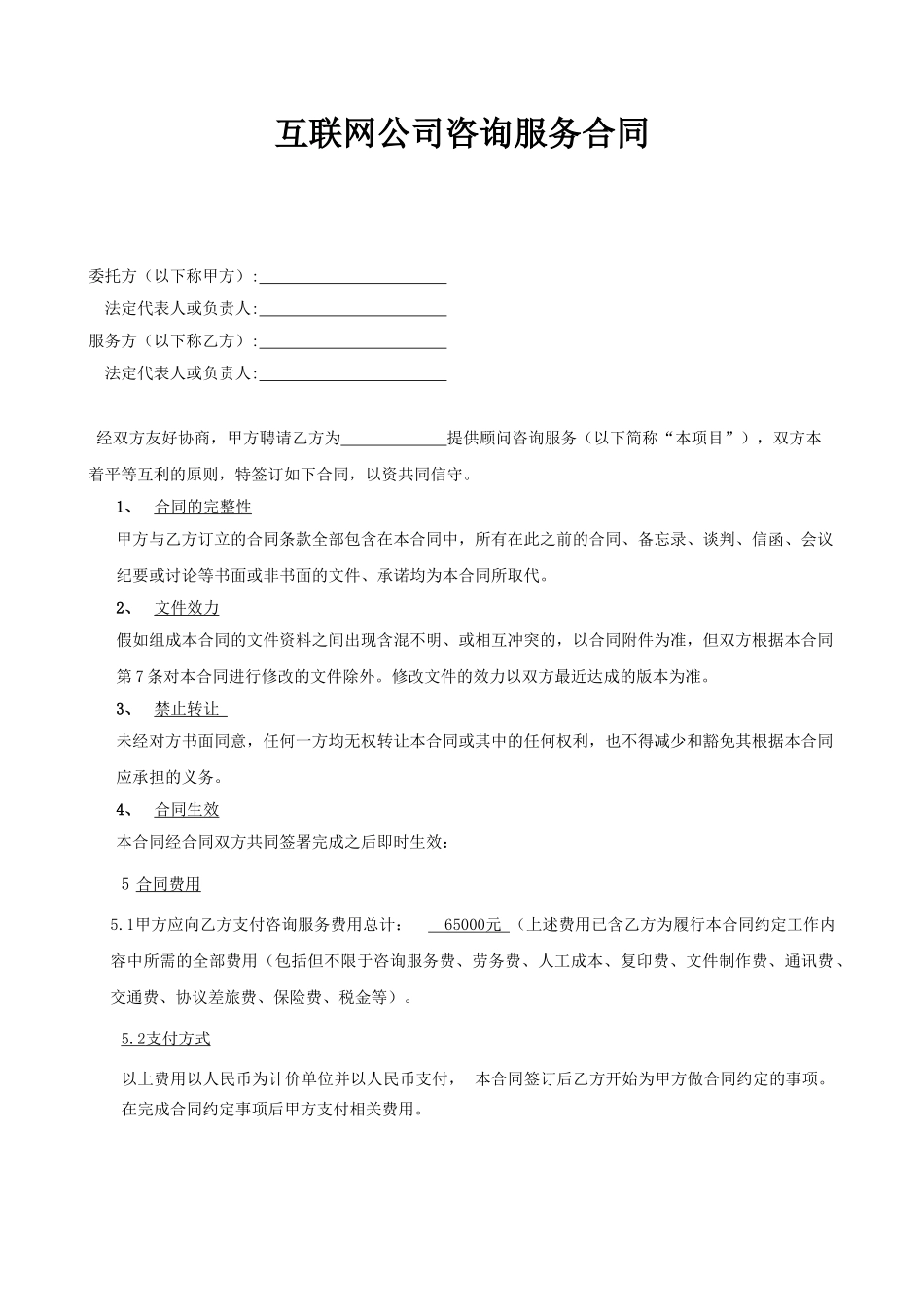 互联网公司咨询服务合同_第1页