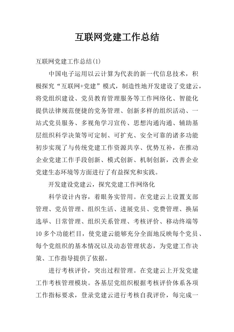 互联网党建工作总结_第1页