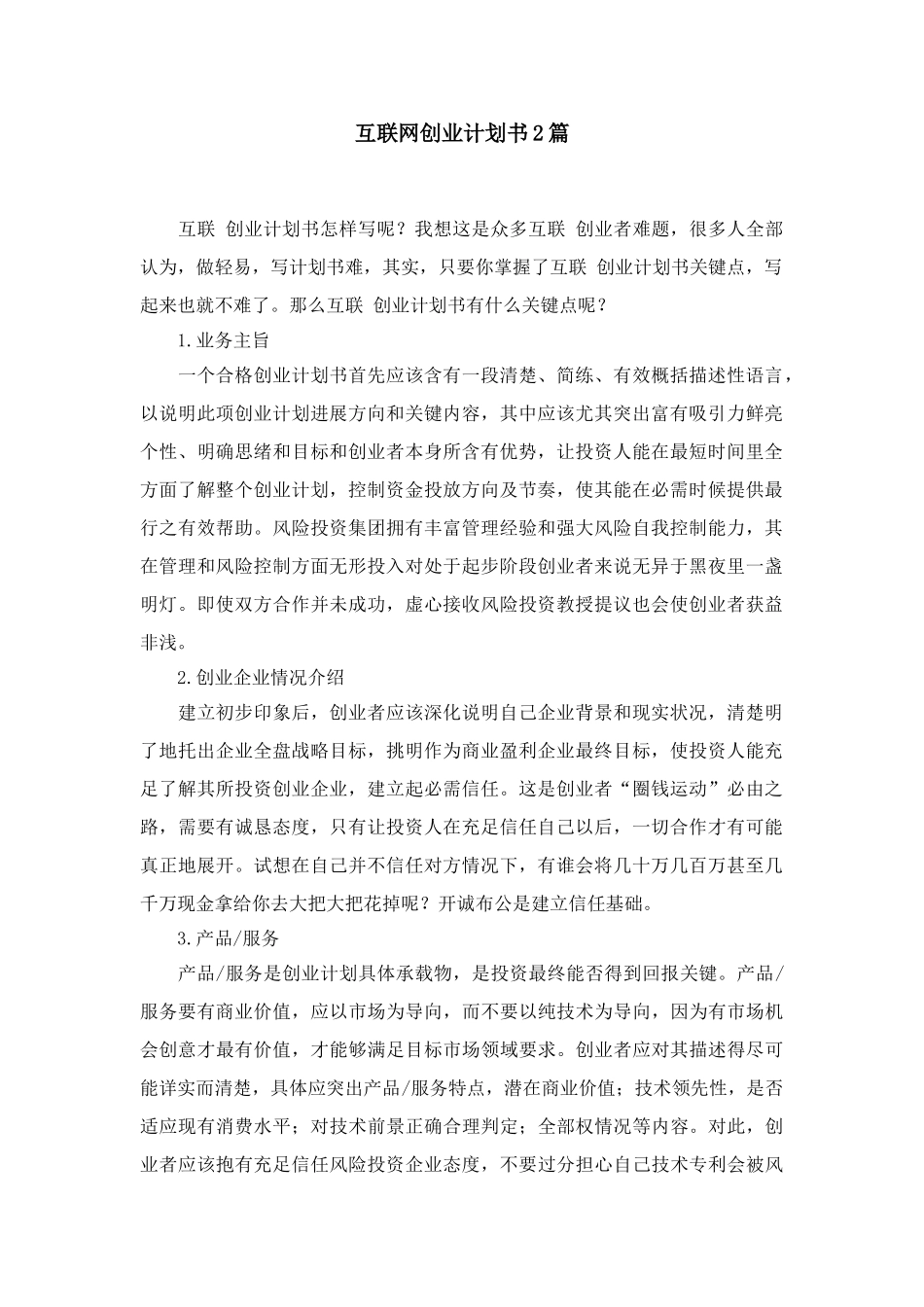 互联网创业专题计划书篇精选_第1页