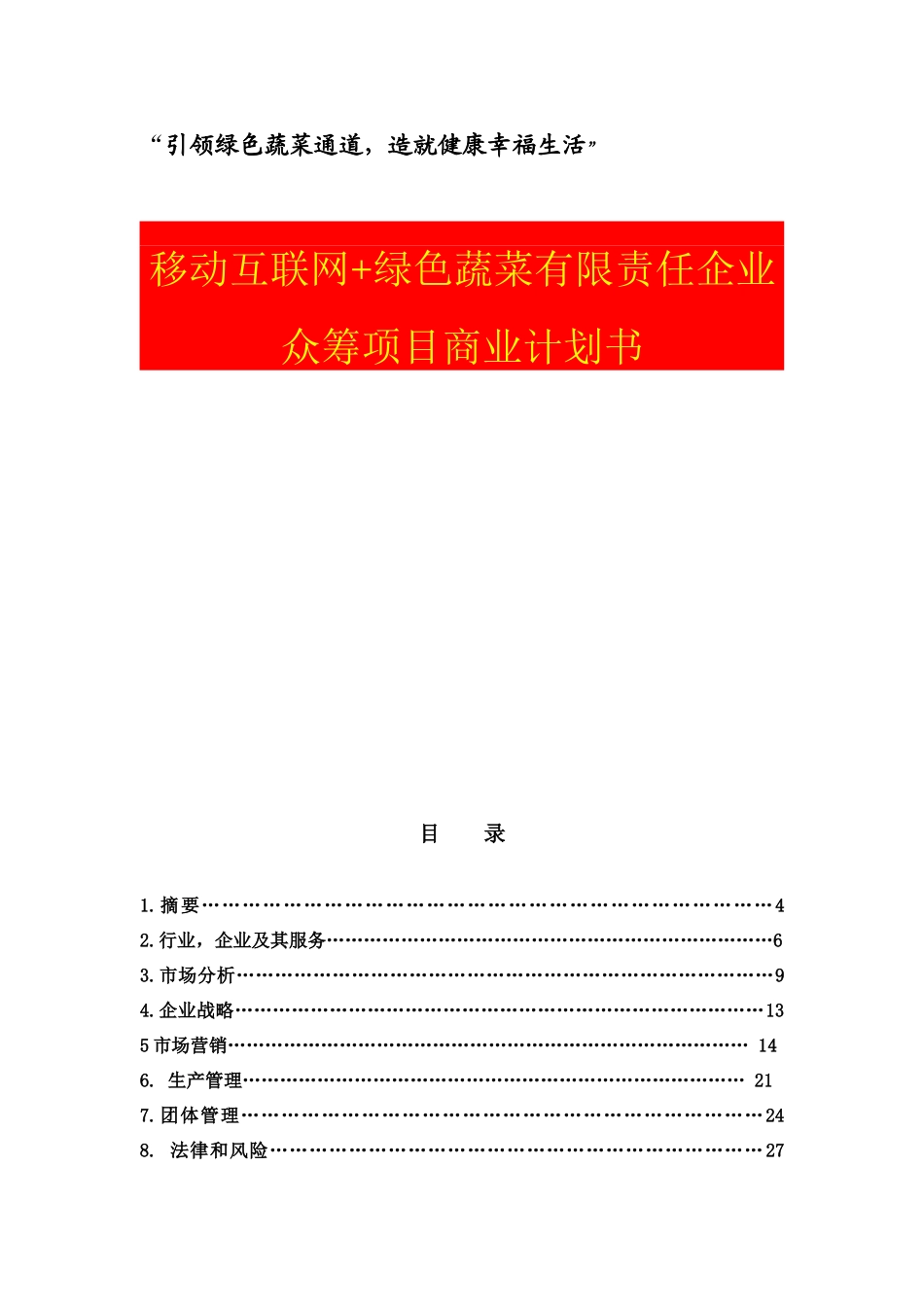互联网创业创新商业专题计划书移动互联网绿色蔬菜有限责任公司众筹综合项目商业专题计划书_第1页