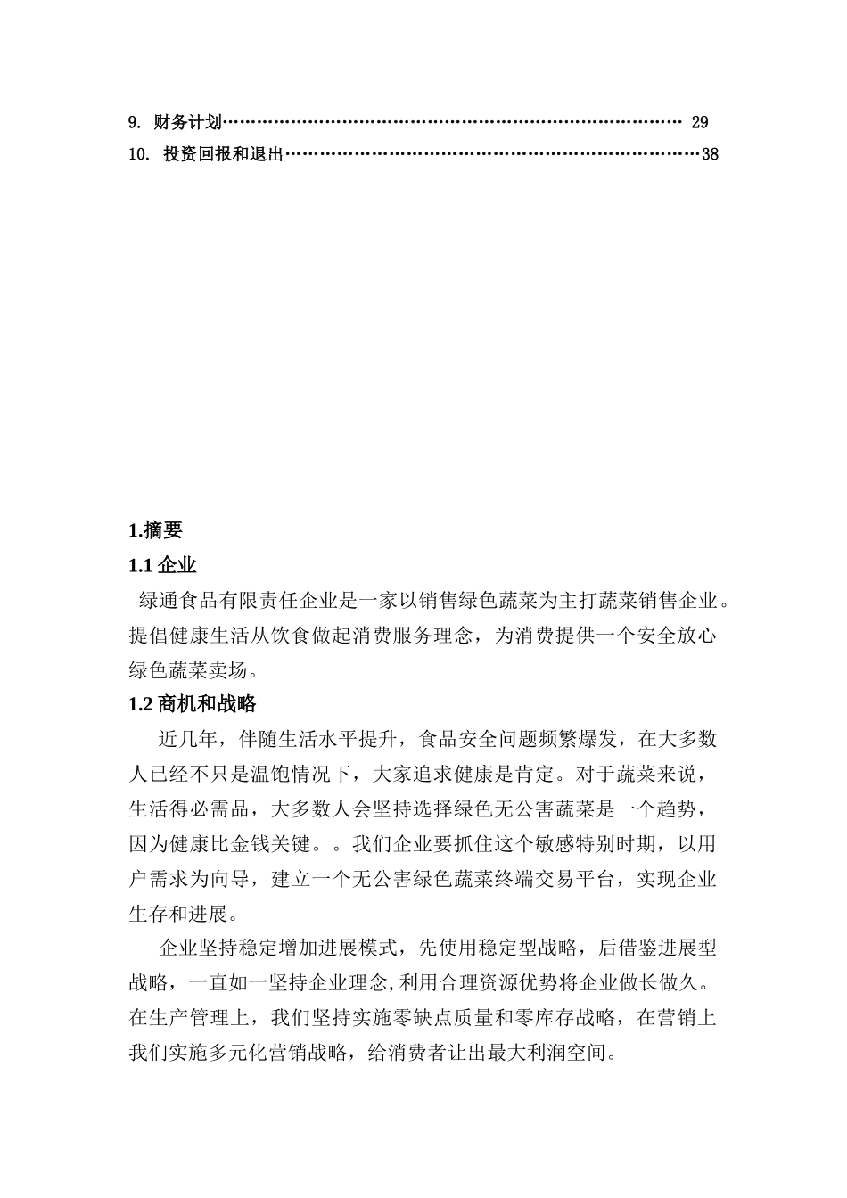 互联网创业创新商业专题计划书移动互联网绿色蔬菜有限责任公司众筹综合项目商业专题计划书_第2页