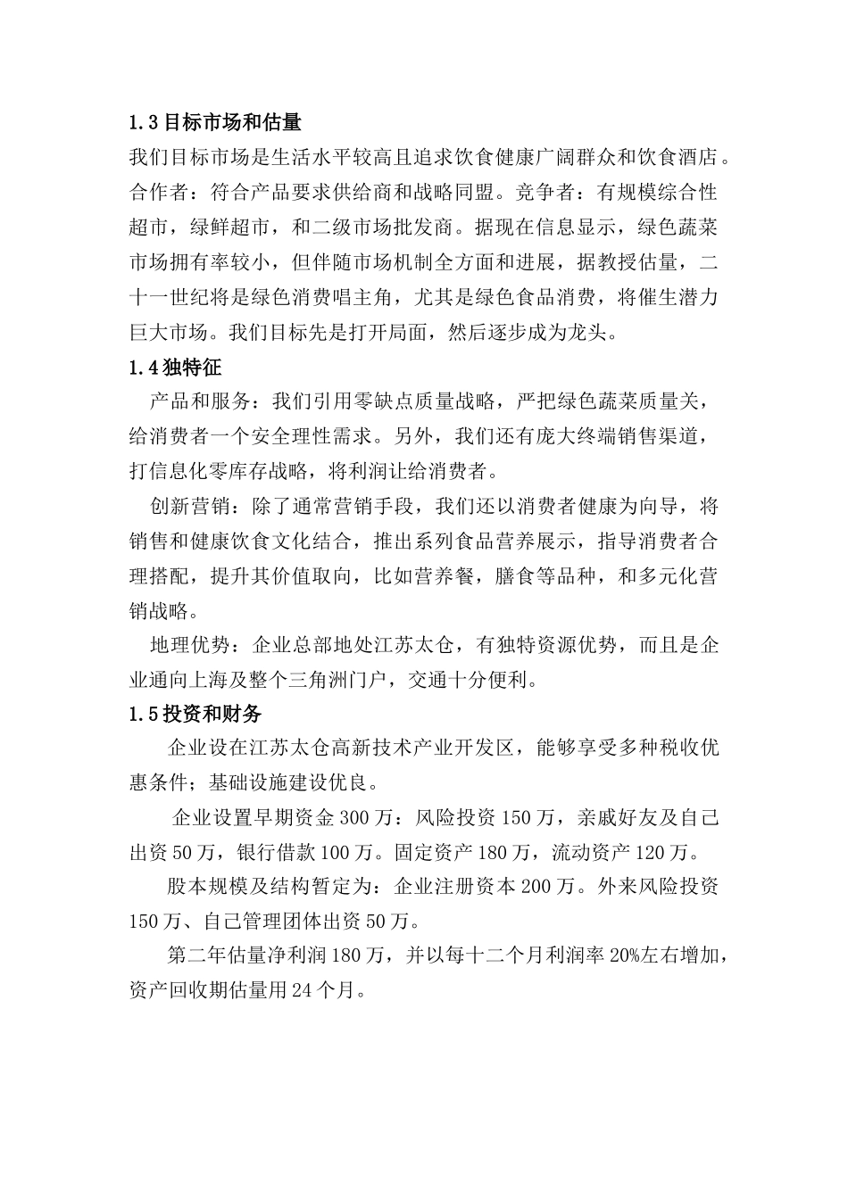 互联网创业创新商业专题计划书移动互联网绿色蔬菜有限责任公司众筹综合项目商业专题计划书_第3页