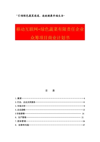 互联网创业创新商业专题计划书移动互联网绿色蔬菜有限责任公司众筹综合项目商业专题计划书