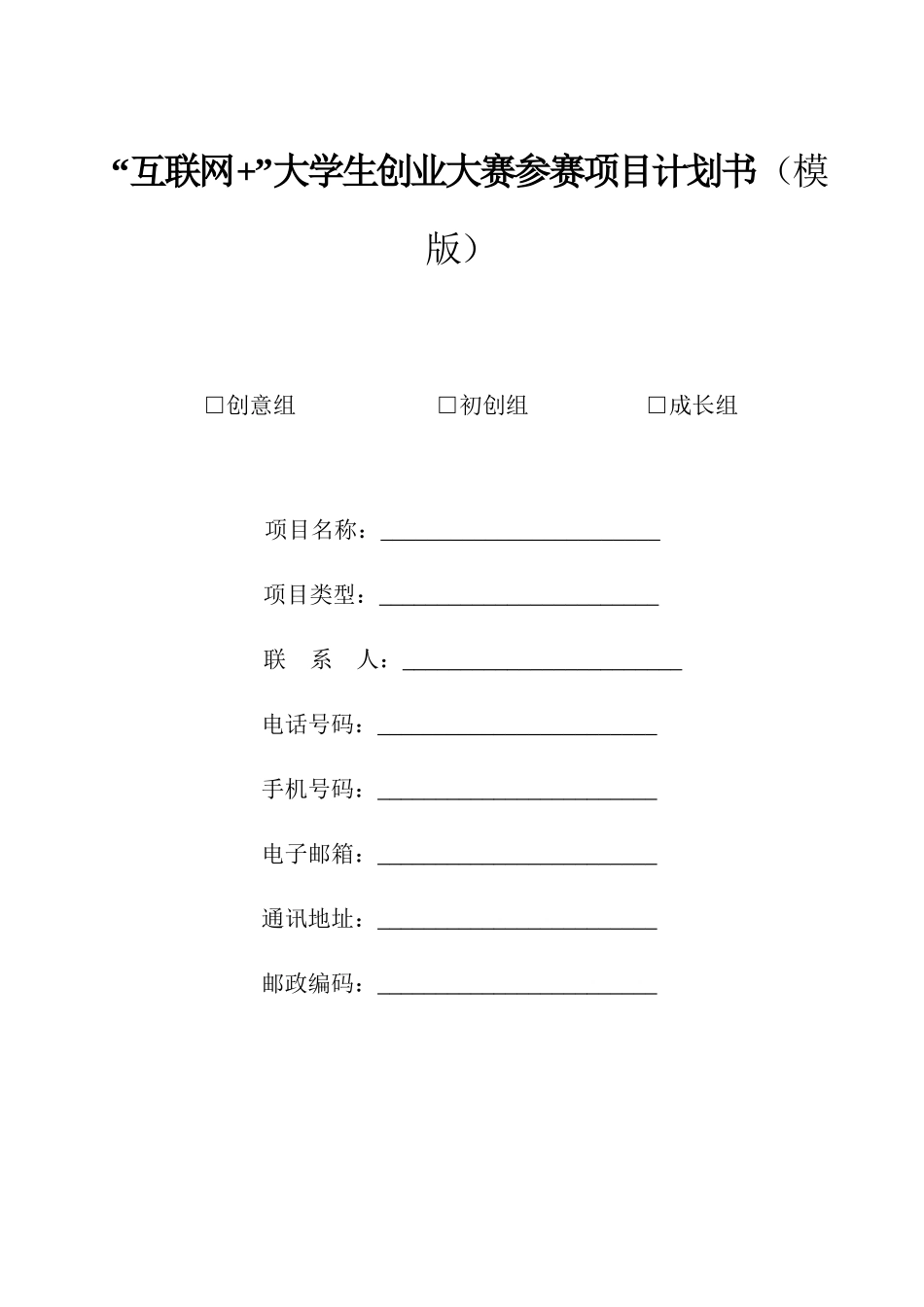 互联网创业大赛综合项目专题计划书参考模版新版培训教材_第1页