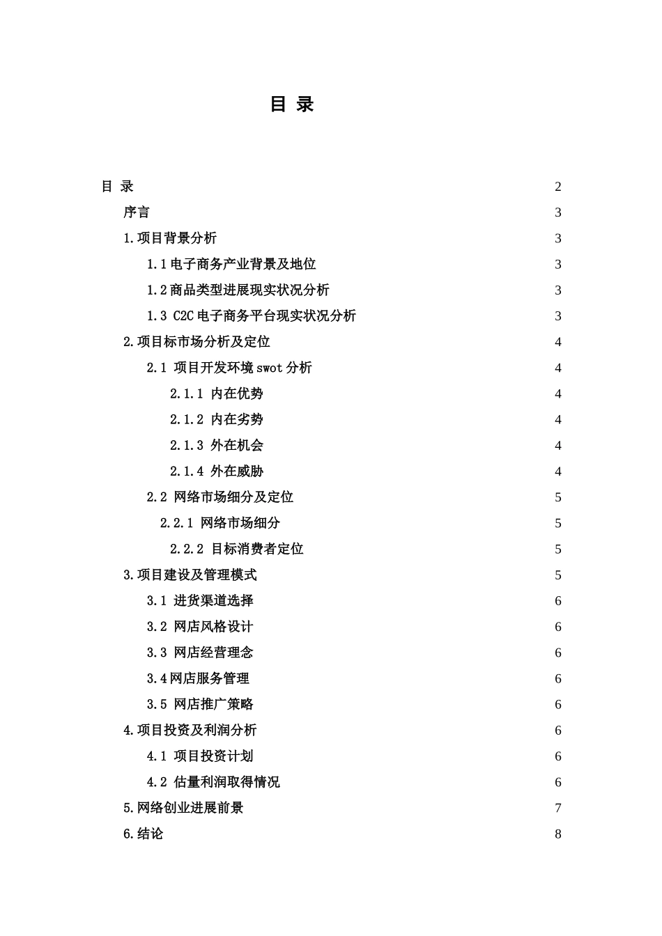 互联网创业综合项目专业策划书_第3页