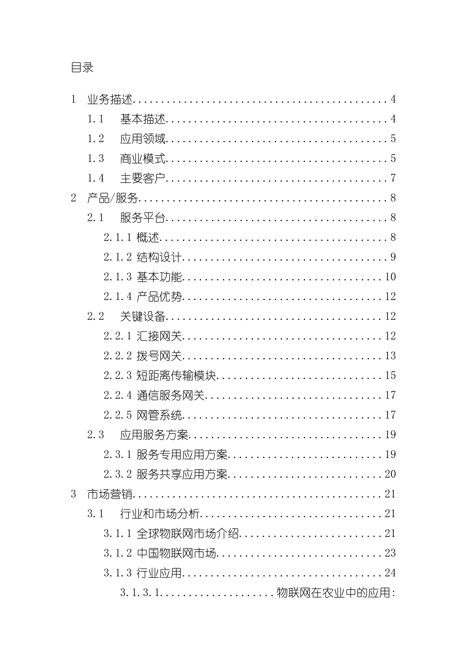 互联网创业大赛创业计划书_第3页
