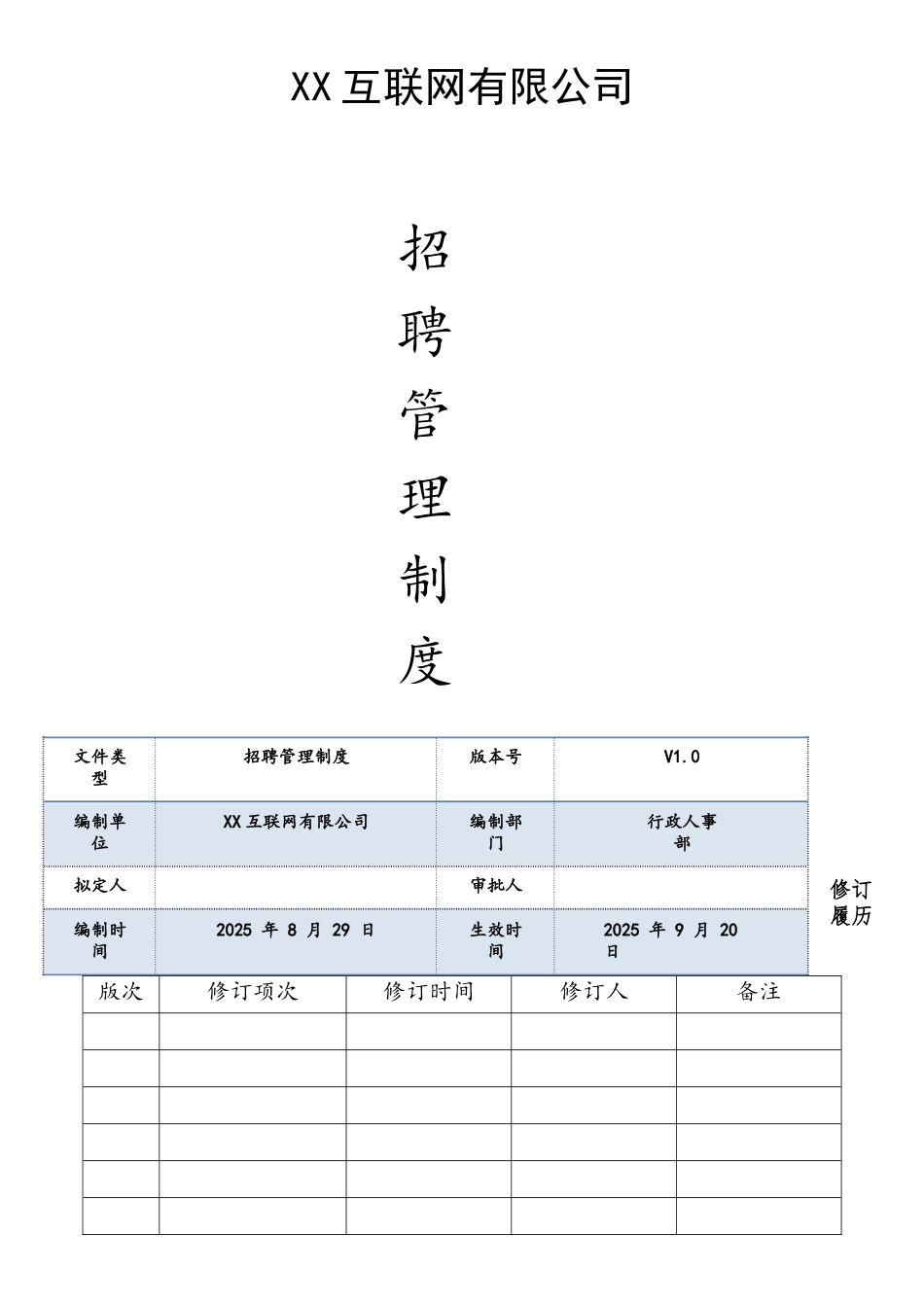 互联网公司招聘管理制度_第1页
