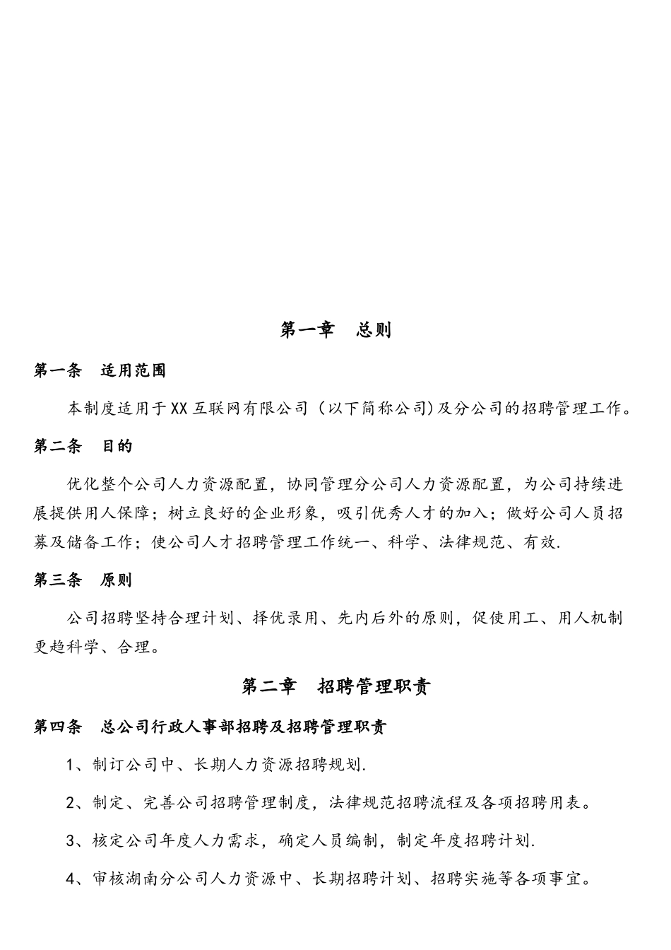 互联网公司招聘管理制度_第3页