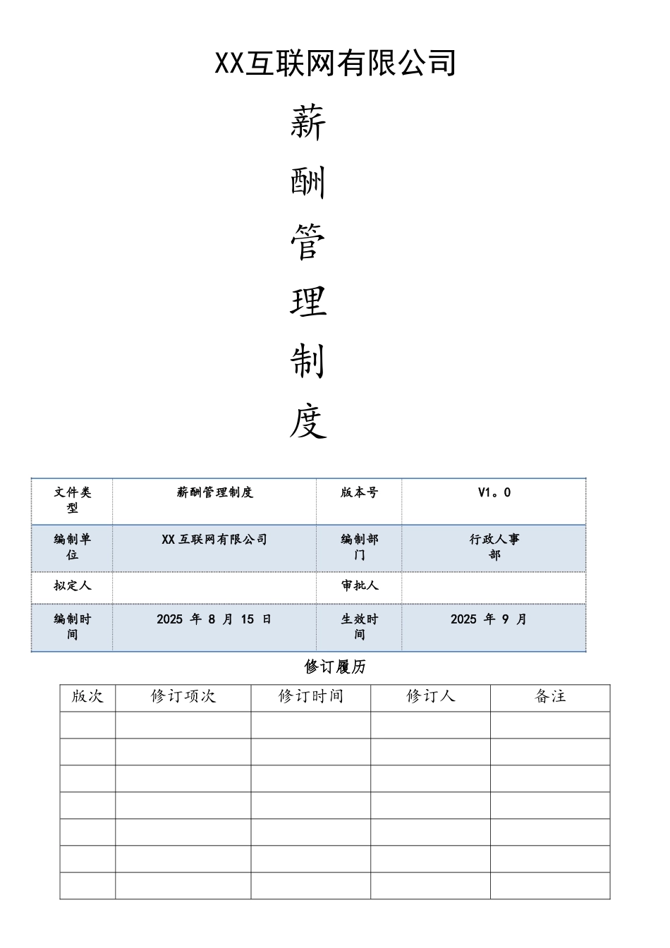 互联网公司薪酬管理制度_第1页
