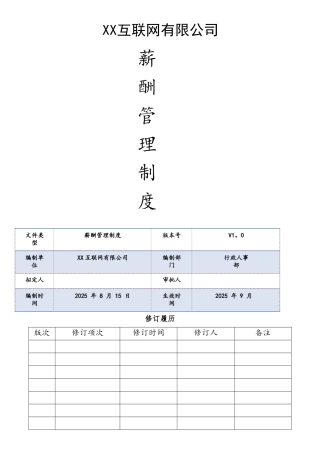 互联网公司薪酬管理制度