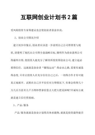 互联网创业计划书2篇