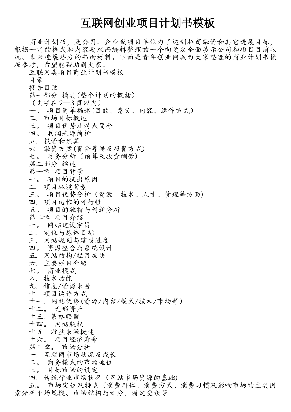 互联网创业项目计划书模板_第1页