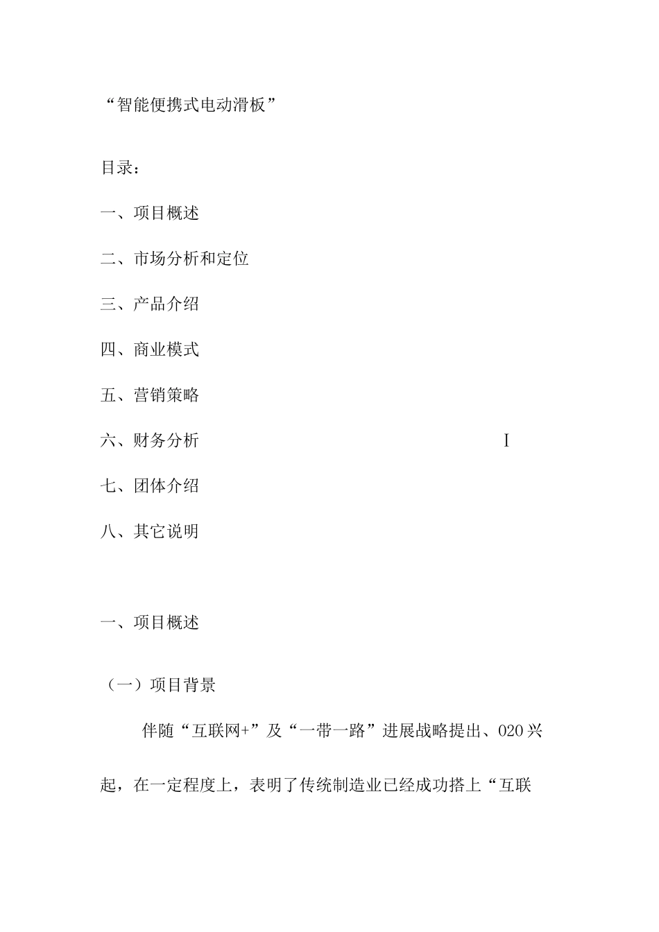 互联网创业综合项目专题计划书_第1页