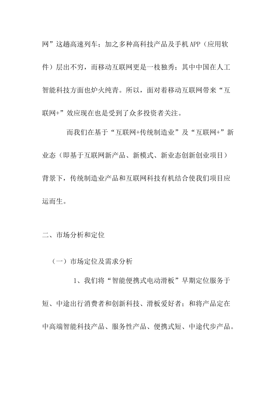 互联网创业综合项目专题计划书_第2页