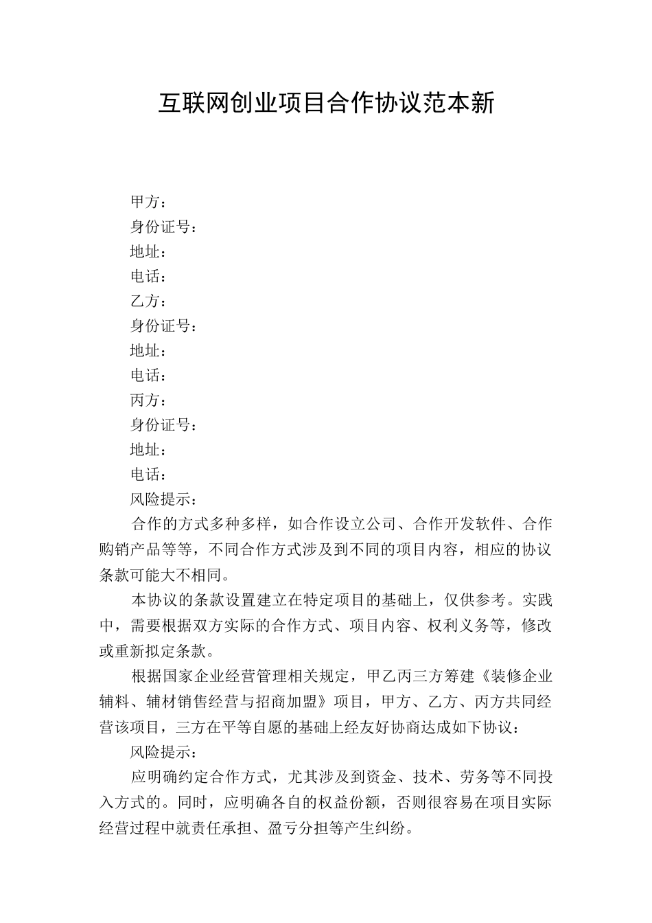 互联网创业项目合作协议范本新_第1页
