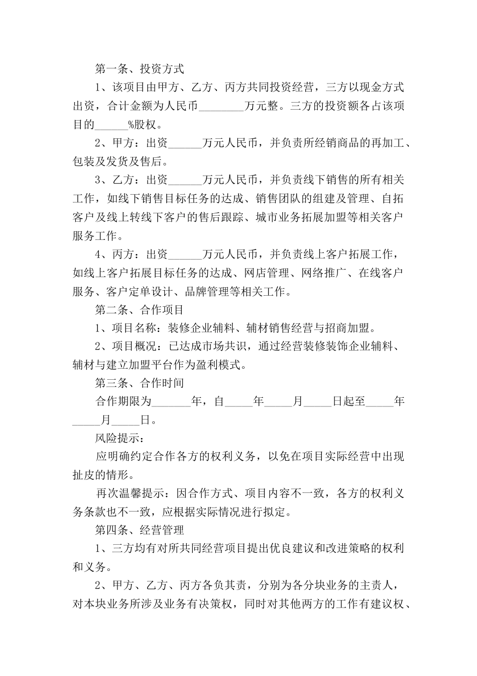 互联网创业项目合作协议范本新_第2页