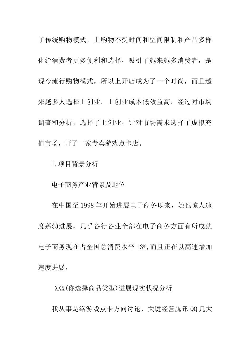 互联网创业综合项目专题计划书范文_第2页