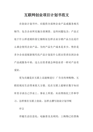 互联网创业综合项目专题计划书范文