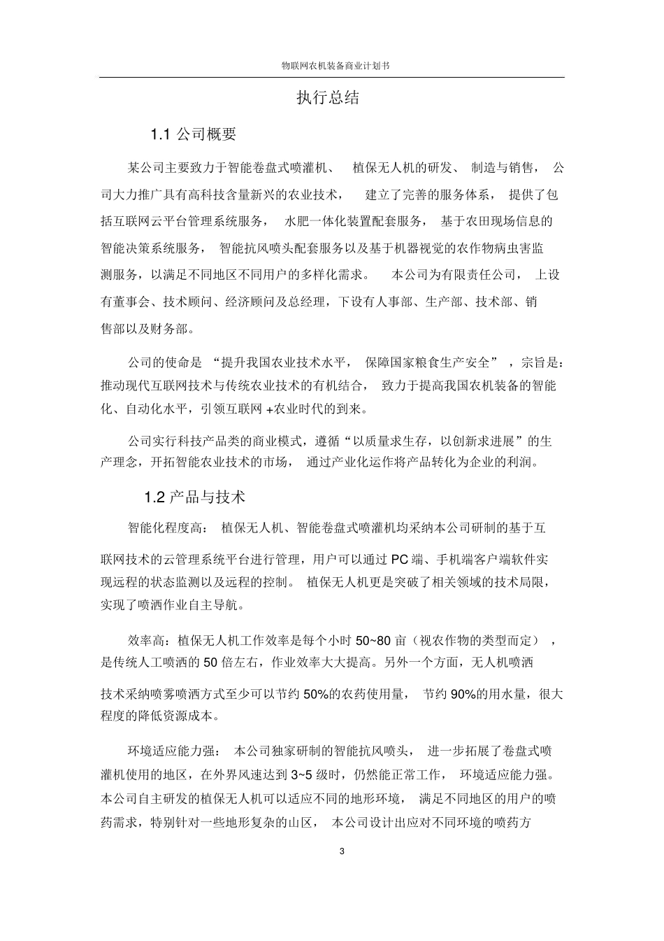 互联网创新创业大赛商业计划书_第3页