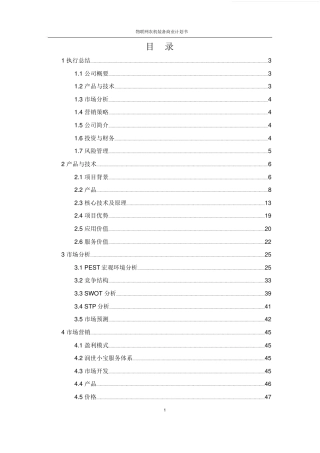 互联网创新创业大赛商业计划书