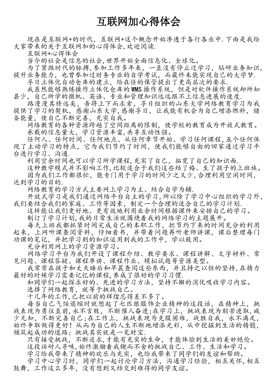 互联网加心得体会_第1页