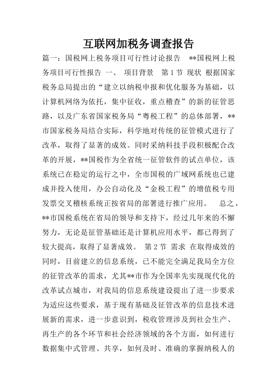 互联网加税务调查报告_第1页