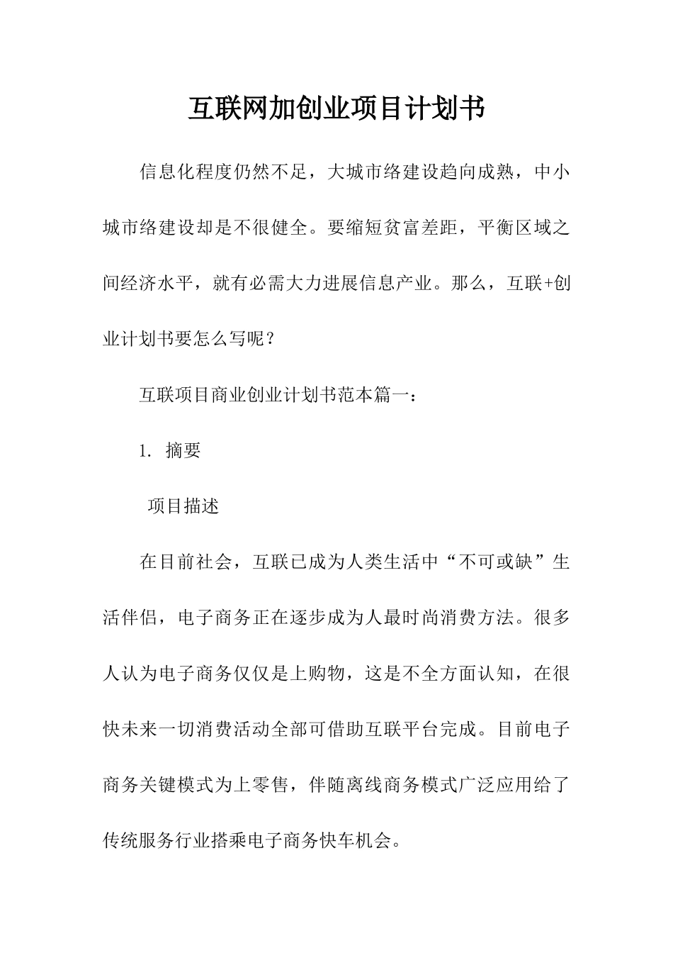 互联网加创业综合项目专题计划书_第1页