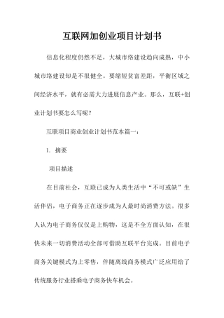 互联网加创业综合项目专题计划书