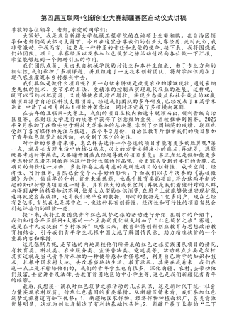 互联网加创新创业大赛启动仪式演讲稿
