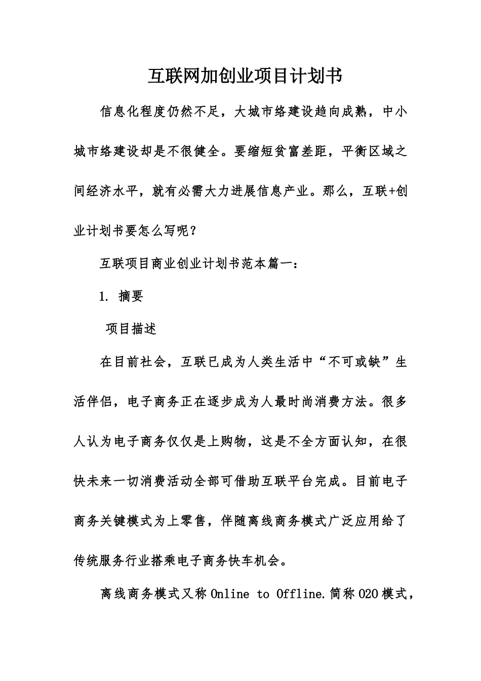 互联网加创业综合项目专题计划书_第1页