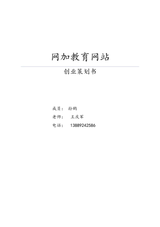 互联网加教育创业计划书