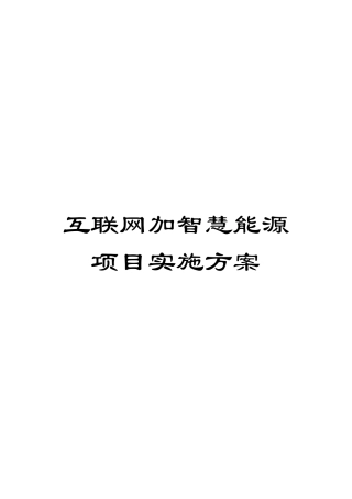 互联网加智慧能源项目实施方案模板