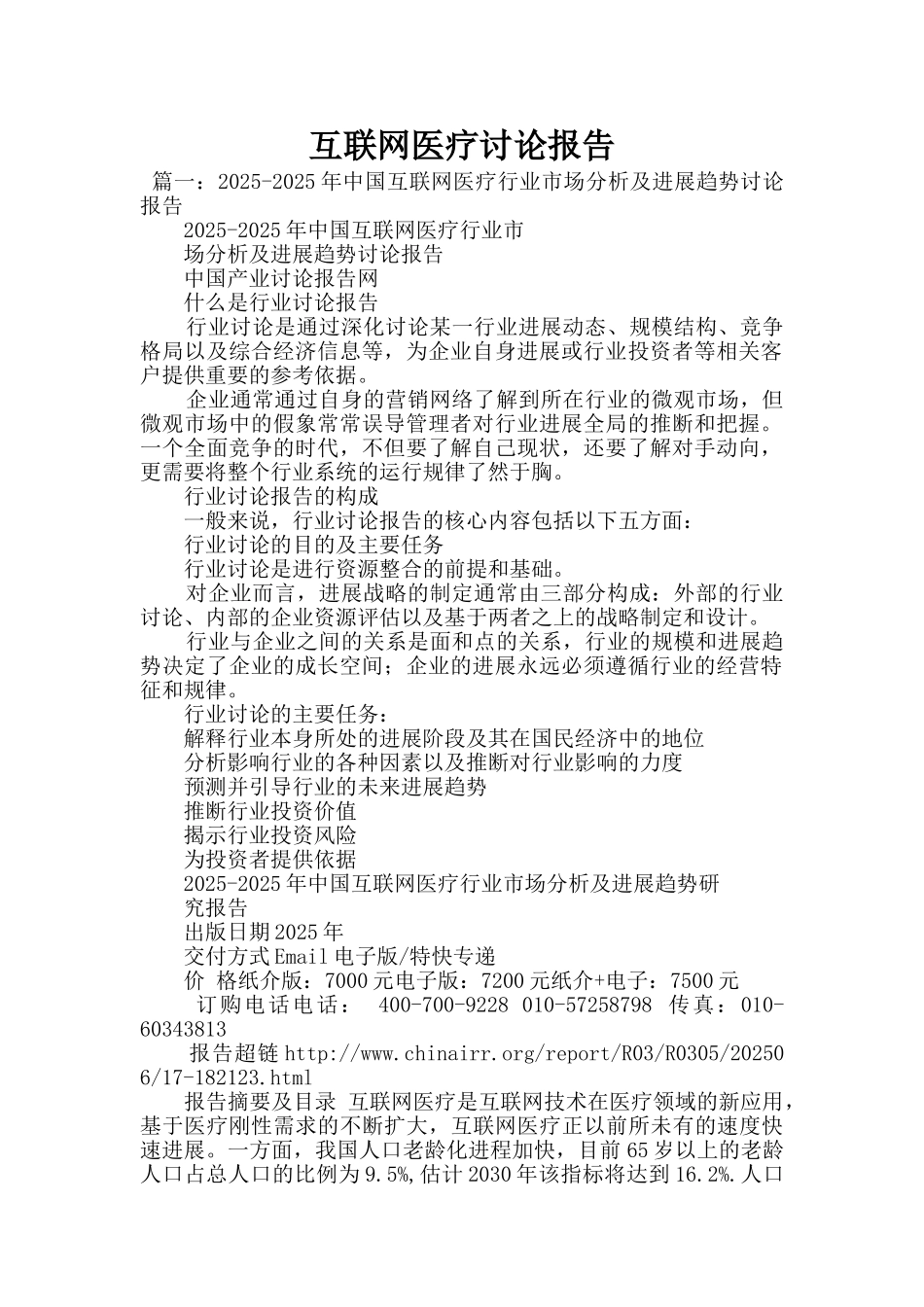 互联网医疗研究报告_第1页