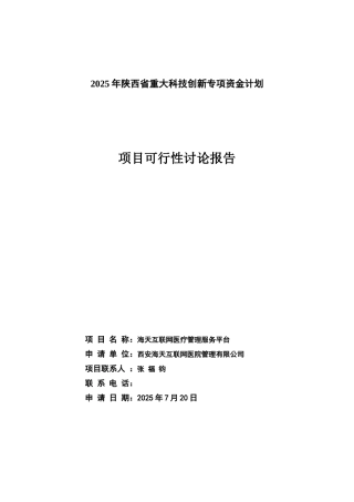 互联网医院可行性报告