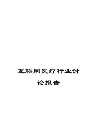 互联网医疗行业研究报告