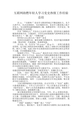 互联网助燃年轻人学习党史热情工作经验总结
