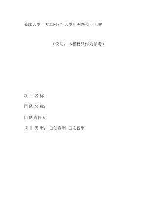 互联网加创业大赛创业专题计划书参考模版