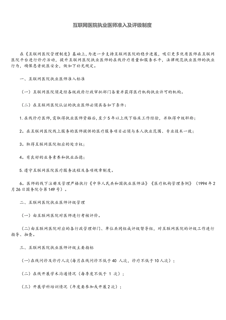 互联网医院执业医师准入及评级制度_第1页