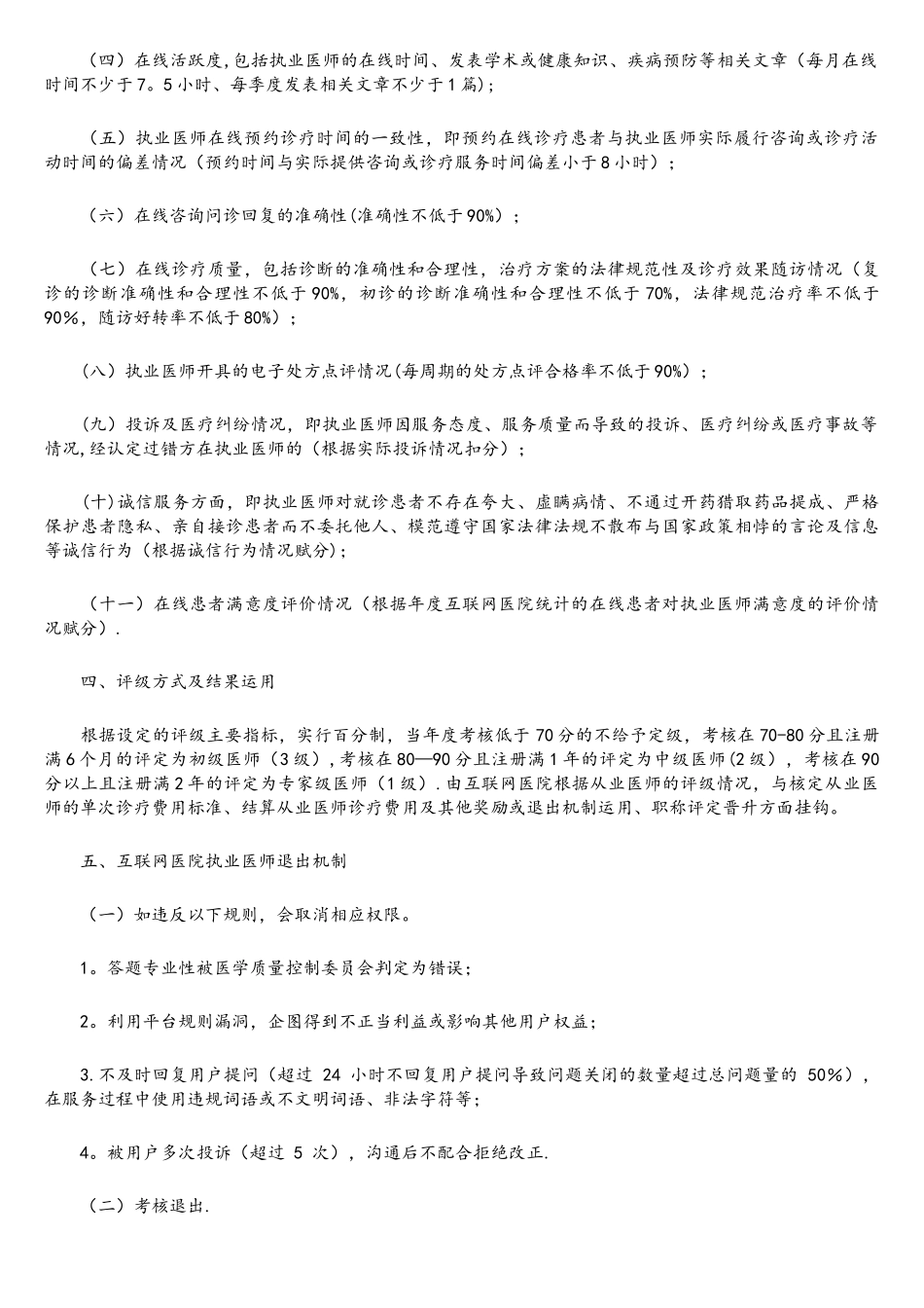 互联网医院执业医师准入及评级制度_第2页