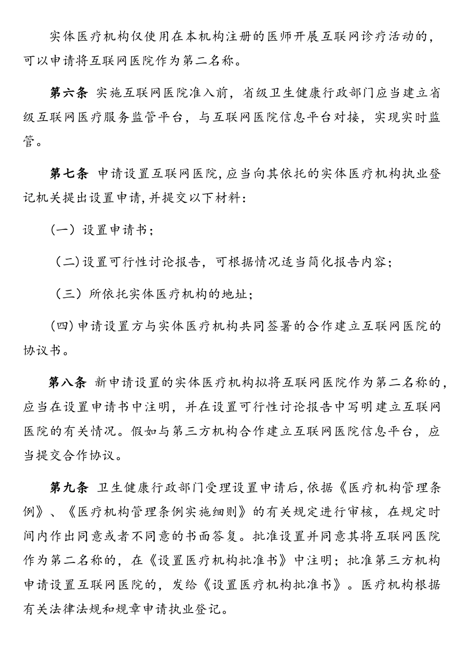 互联网医院管理办法_第2页