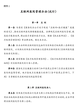 互联网医院管理办法