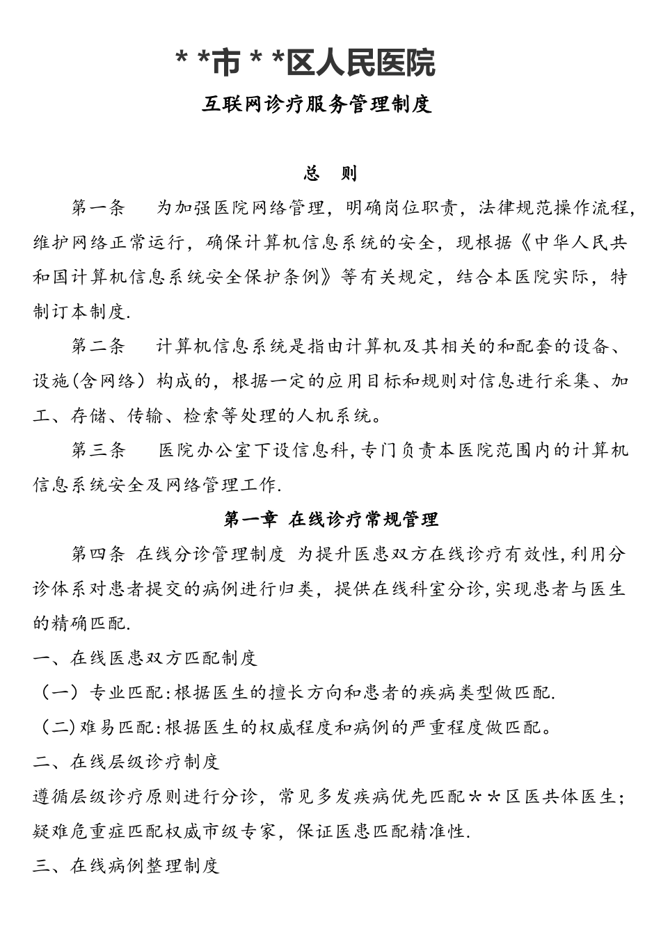 互联网医院诊疗管理制度_第1页