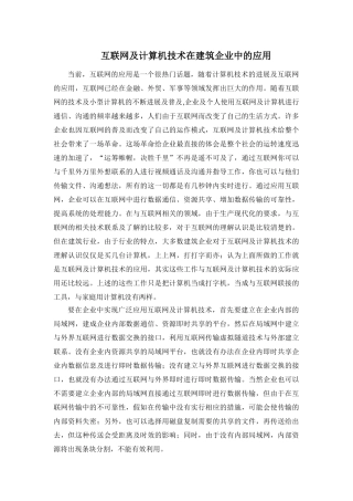 互联网及计算机技术在建筑企业中的应用