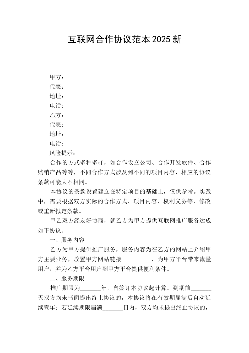 互联网合作协议范本2025新_第1页