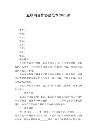 互联网合作协议范本2025新