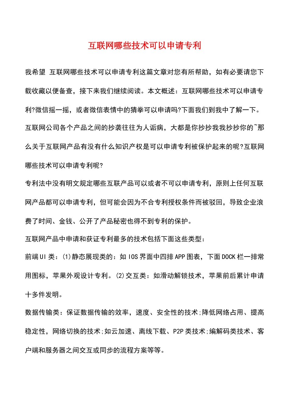互联网哪些技术可以申请专利_第1页