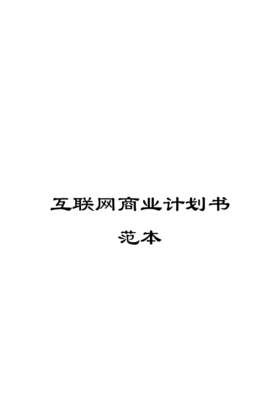 互联网商业计划书范本_第1页