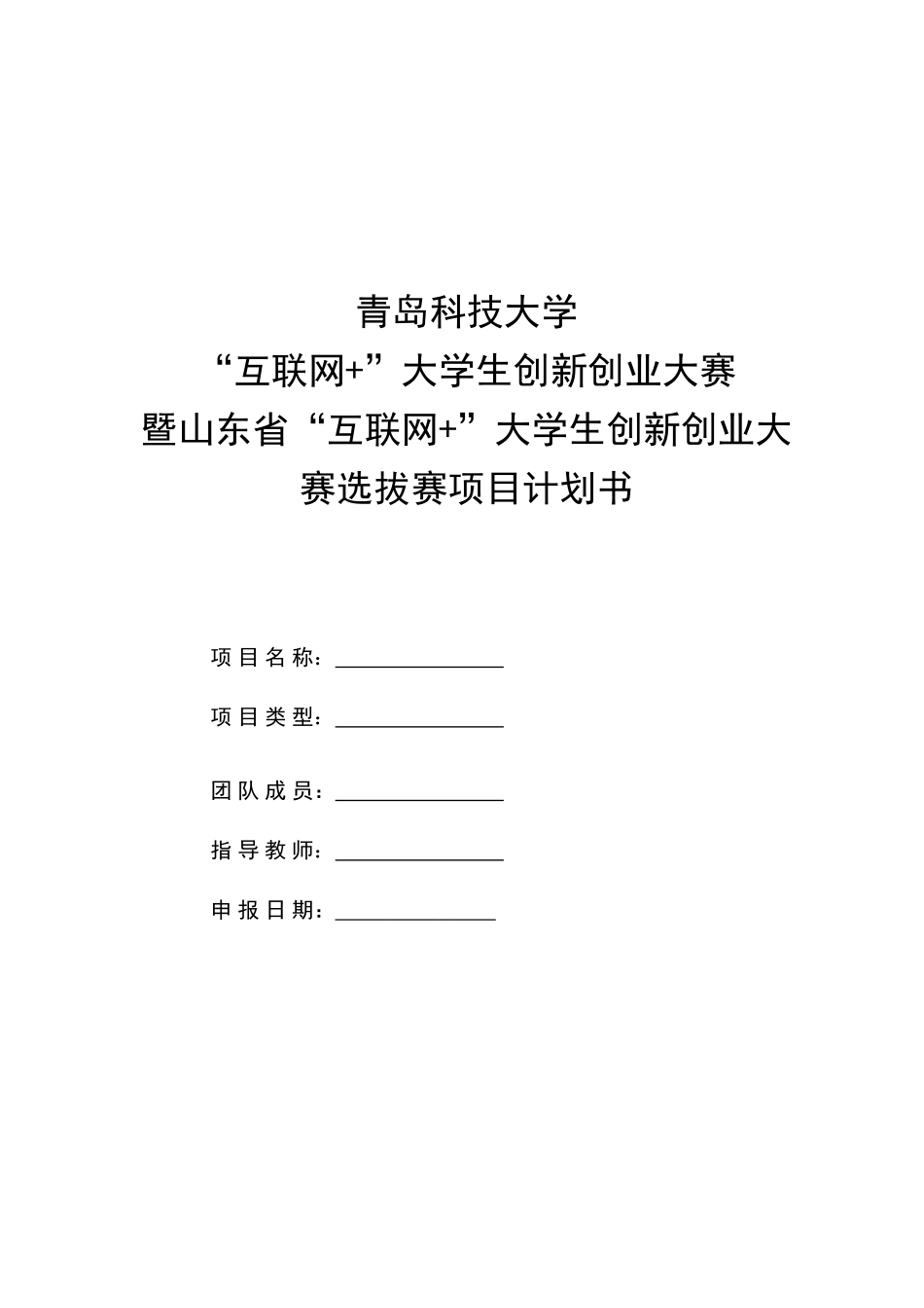 互联网大学生创新创业大赛暨山东省互联网大学生创新创业大赛选拔赛综合项目专题计划书doc_第1页